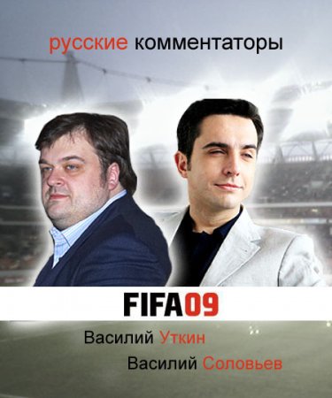 Fifa русские комментаторы. Комментатор ФИФА. FIFA 10 русские комментаторы.